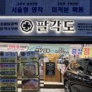 수성구닭갈비 닭구이 맛집 팔각도 수성구청점