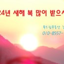 진주 복드림부동산 입니다. 2024년 새해 복 많이 받으세요~~~!!! 이미지