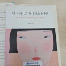 『이 시를 그때 일었더라면』(안도현 엮음) 독후감 이미지