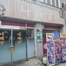 나래궁 | 전북 고창 나래궁 후기 현지에서 유명한 중식당 방문 리뷰
