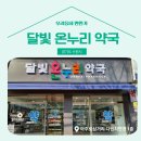 달빛 온누리 약국 이미지