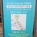 [동탄] 기흥아울렛 주말 가족데이트코스로 좋은 #엠무브스포츠라운지 피클볼원데이체험