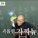 [도올김용옥] 동경대전 59 수운이 받은 최초의 칭찬 - 우리 남편이 변했어요, 득도 후 부인과의 대화 이미지