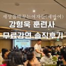 도그마캣신도림거리공원점 | 개통령 강형욱 훈련사 무료강연듣고온 솔직후기 feat. 세바여
