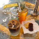 용산-272 | 용산 카페 엔지니어링클럽 ⎮용리단길 카페 엔지니어링클럽 내돈내산 후기