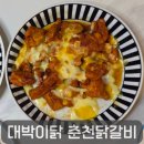 춘천우리집닭갈비 | 우리집이 춘천닭갈비 맛집! 집에서 즐긴 즐먹24 대박이닭 닭갈비 밀키트 후기