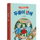 [손봄북스 신간] ＜두통이 만세＞ 부모님이 어릴 적 보시던 만화책, 한국만화걸작선 이미지