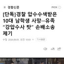 [단독]경찰 압수수색받은 10대 남학생 사망···유족 “강압수사 탓” 손배소송 제기 이미지