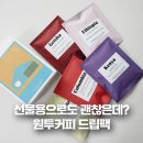 원투카페 | 창원 성산구 카페 신월동 원투 커피 드립팩 세트 후기