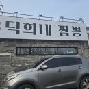 덕희네짬뽕
