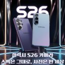 새하늘 NEW SKY | 갤럭시 S26(Galaxy S26) 카메라 루머 정리: 하늘 단층선 없애는 새 노이즈 알고리즘·24MP 모드 변화