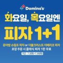 도미노피자 '7월 릴레이 1+1행사' 이미지