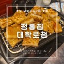 정통식당 | 돼지김치구이 전문식당 정통집 대학로점 , 내돈내산 솔직후기