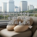 시  목 | 다이소 차량용 목쿠션 가성비 메모리폼 후기