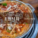 동매역 | 동매역맛집 조방낙지, 신평동에서 밥 두 공기 부른 메뉴