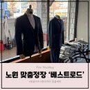 수정장 | 노원 맞춤정장, 베스트로드 노원점 피로연 예복 맞춤 셔츠 후기