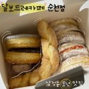 이득카페 | [순천 카페] 순천 디저트 카페 도넛 포장 배달도 되는 맛집 &#39;달보드레카페 순천점&#39; 후기