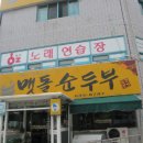 상인동/순두부.청국장순두부.녹두전/맷돌순두부 이미지