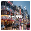 동일로163길 (12) | 강남 맛집 제대로 즐기는 미식 가이드