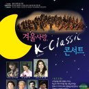 겨울사랑 K-Classic 콘서트(메시야 필하모닉 오케스트라 제25회 정기연주회) 이미지