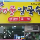 김가네해물칼국수 이미지