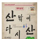 강동문화복지회관 천생아트홀 | 2025년 구미 아시아 연극제 개막공연 초대 [산 밖에 다시 산] 구미 강동 문화 복지회관 천생아트홀