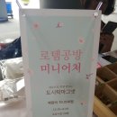 로뎀공방 | 미니어처 음식 도시락마그넷 만들기 로뎀공방 체험후기