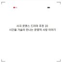 사극 로맨스 드라마 추천 10 시간을 거슬러 만나는 운명적 사랑 이야기