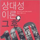 [과학책 읽어주는 여자] 2-① ＜상대성이론, 그 후 100년＞ 이미지