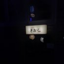 키오쿠 이미지