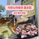사천노마훠거 | 대구 종로 훠거 맛집 추천ㅣ 사천노마훠거 종로점 솔직 후기