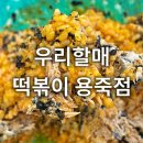 평택 떡볶이 맛집 우리할매떡볶이 용죽점 로제떡볶이 참치국물비빔밥 분식집추천 솔직후기