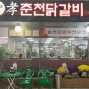 효춘천닭갈비본점