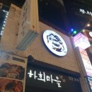 매산마을 | [수원/매산] 하회마을찜닭 찜닭맛집 내돈내산 후기