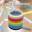 유로셀 | EUROCEL 유로셀 무지개색 마스킹테이프 어린이용 테이프 납품사례 실제후기