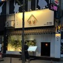 5계절김밥 | 대전 대흥동술집 중앙로역이자카야 '연남' 광어소금김밥과안키모 매콤크림파스타 후기