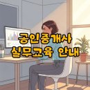 다올경공매법률부동산중개 | 공인중개사 실무교육 신청 방법 및 비용, 후기와 교육시간까지 한눈에!