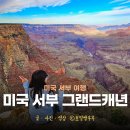 [서부] 나도 바리스타 B | 그랜드캐년 당일투어 미국 서부여행 일정 그랜드캐년 투어 일정