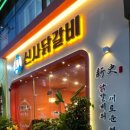 무왕로11길 이미지