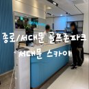 서대문골프존 | 종로/서대문 골프존파크 서대문 스카이 골프 후기 (+투비전nx, 모션플레이트)