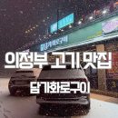 담가화로구이 | 의정부 고산동 소고기 맛집 담가화로구이 후기!