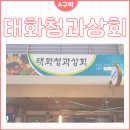 태화청과 이미지