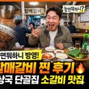 진영전통시장 | 놀면뭐하니 방영! 김해 진영 할매갈비 찐 후기 🔥 양상국 단골집 소갈비 맛집