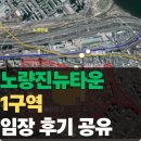 1구역 | 노량진뉴타운 1구역, 임장 후기 공유