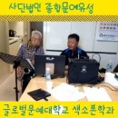 (사)종합문예유성 글로벌문예대학교 실용음악학부 색소폰학과 제1기 일대일 5차 오프라인 수업 이미지