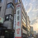 망포역에서 족발은 고민 말고 바로 여기로 수원 망포 맛집 통통족발