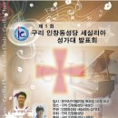 구리 인창동 성당 세실리아 성가대 제 1회 성가 발표회(10/23 토 pm 8시) 이미지