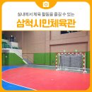 삼척시민체육관 실내체육관 이미지