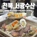 천북2 | 보령 천북굴단지 맛집 '서광수산' 가성비 굴찜 세트 후기
