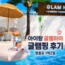 하이란 | 아이랑 글램하이 글램핑 후기 | 영흥도 아이랑 여행 추천